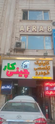 عکس کلینیک تخصصی خودرو چینی کار