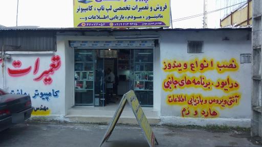 عکس تعمیرات تخصصی لپ تاپ و کامپیوتر مهدی