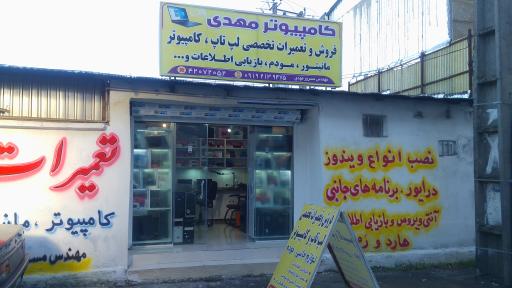 عکس تعمیرات تخصصی لپ تاپ و کامپیوتر مهدی
