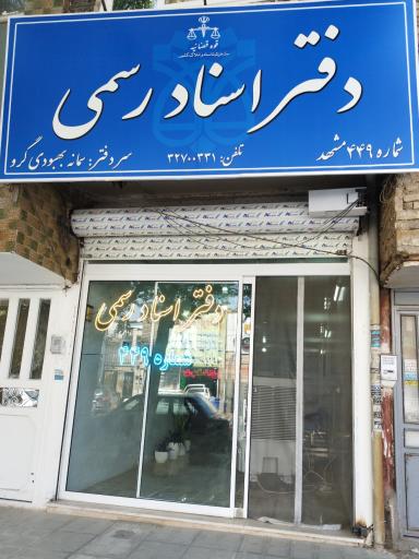 عکس دفتراسنادرسمی449