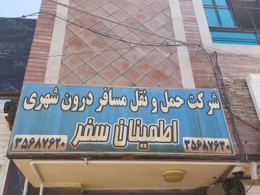 عکس شرکت اطمینان سفر 