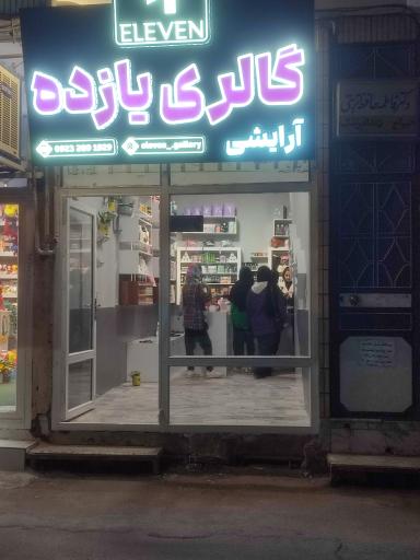 گالری یازده