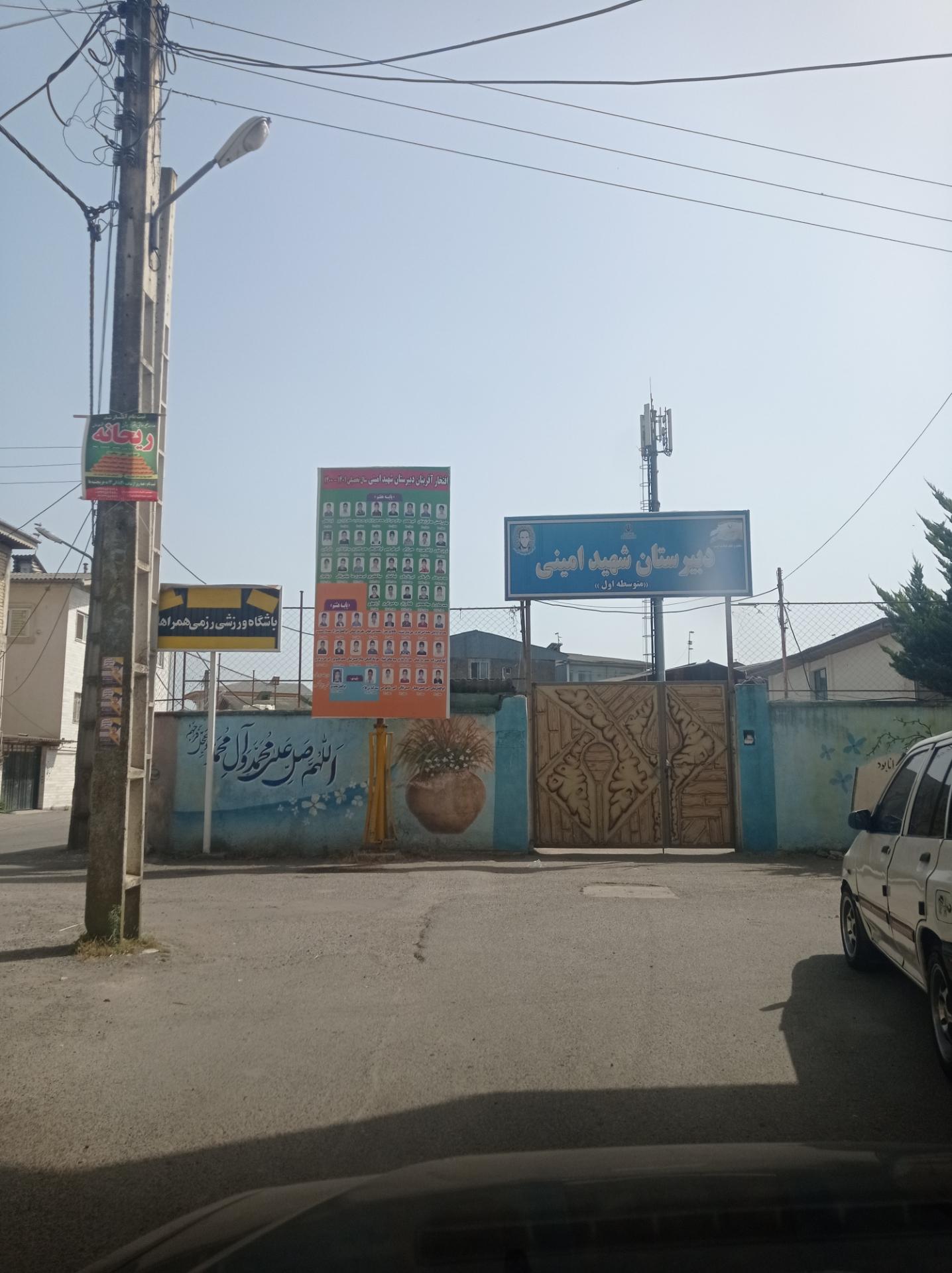 عکس دبیرستان شهید امینی 