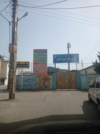 عکس دبیرستان شهید امینی 