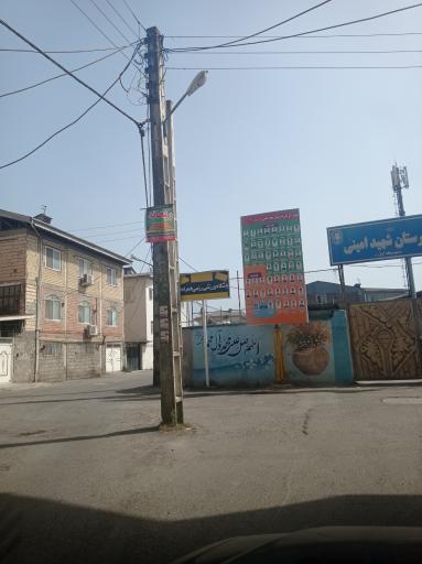 عکس دبیرستان شهید امینی 