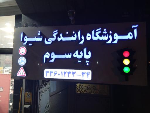 عکس آموزشگاه رانندگی شیوا 