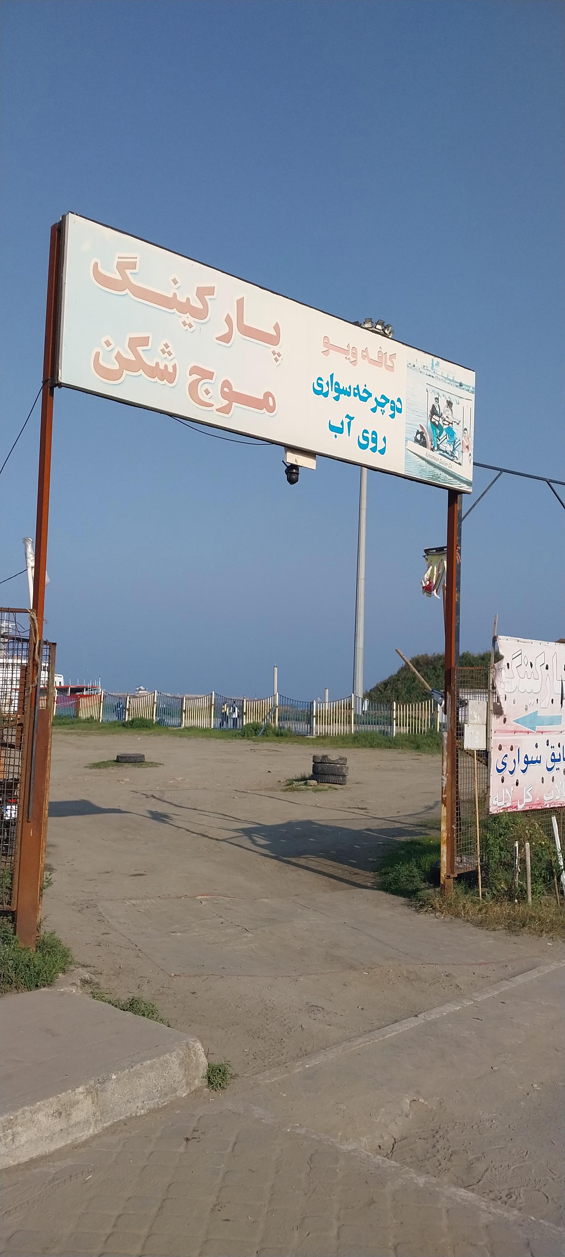 عکس پارکینگ موج شکن