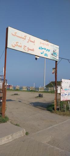 عکس پارکینگ موج شکن