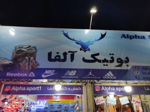عکس بوتیک آلفا