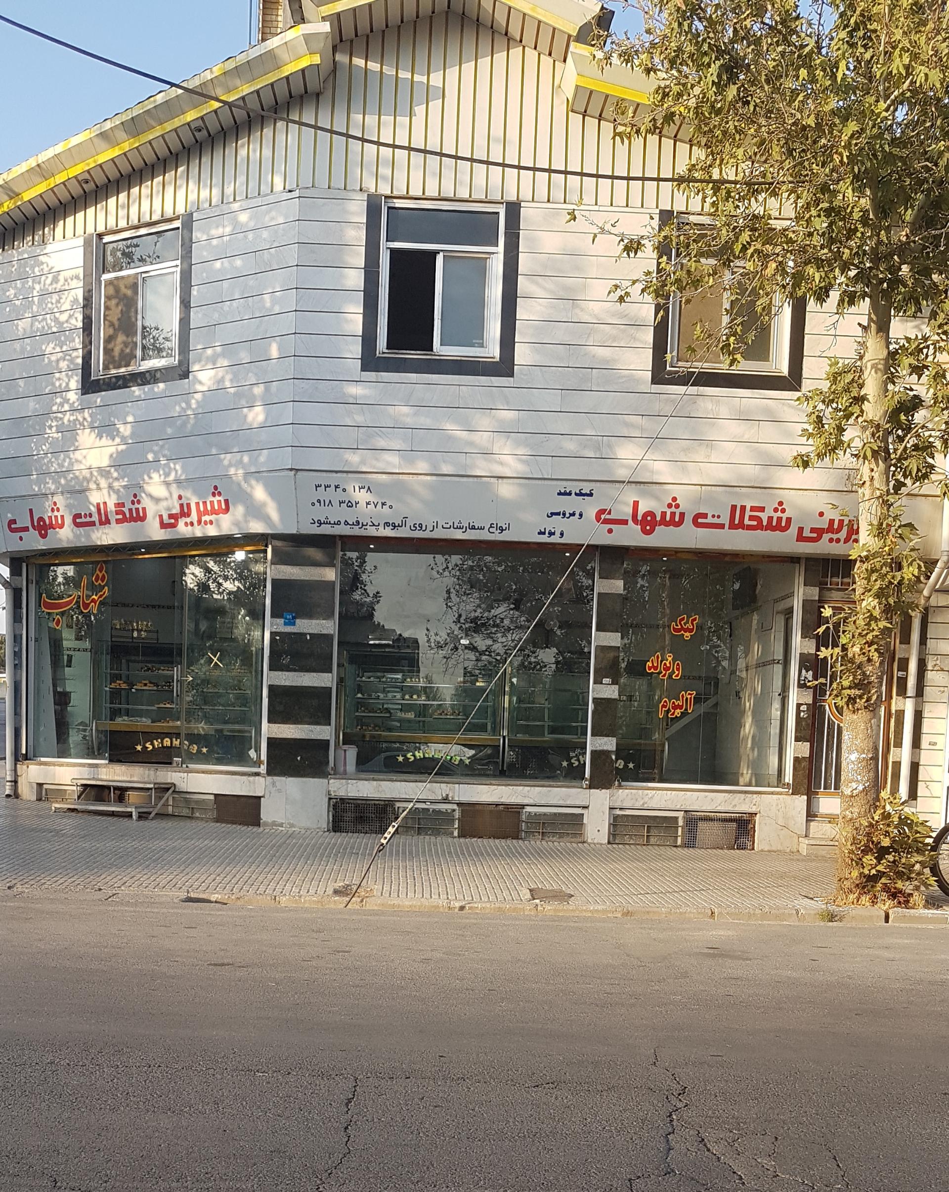 عکس شیرینی فروشی شهاب با مدیریت جدید