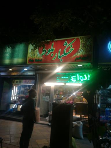 عکس خشکبار بلوط