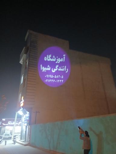 عکس آموزشگاه رانندگی شیوا 