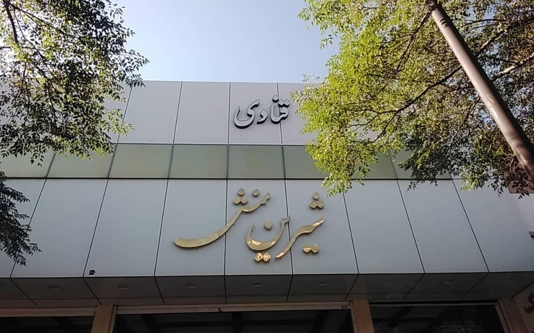 عکس شیرین منش