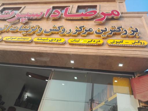 عکس مرصاد اسپرت