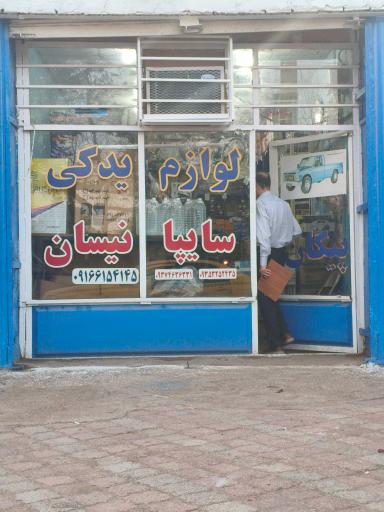عکس لوازم یدکی نیسان موالی زاده