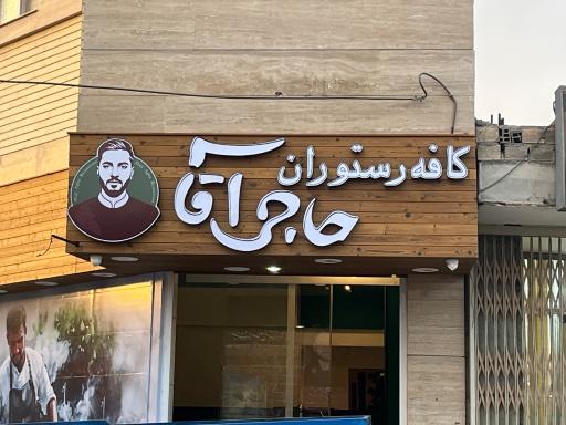 عکس کافه رستوران حاجی آقا
