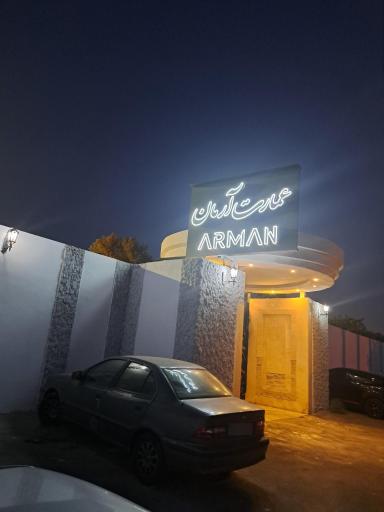 عکس عمارت آرمان
