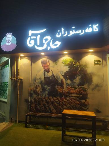 عکس کافه رستوران حاجی آقا