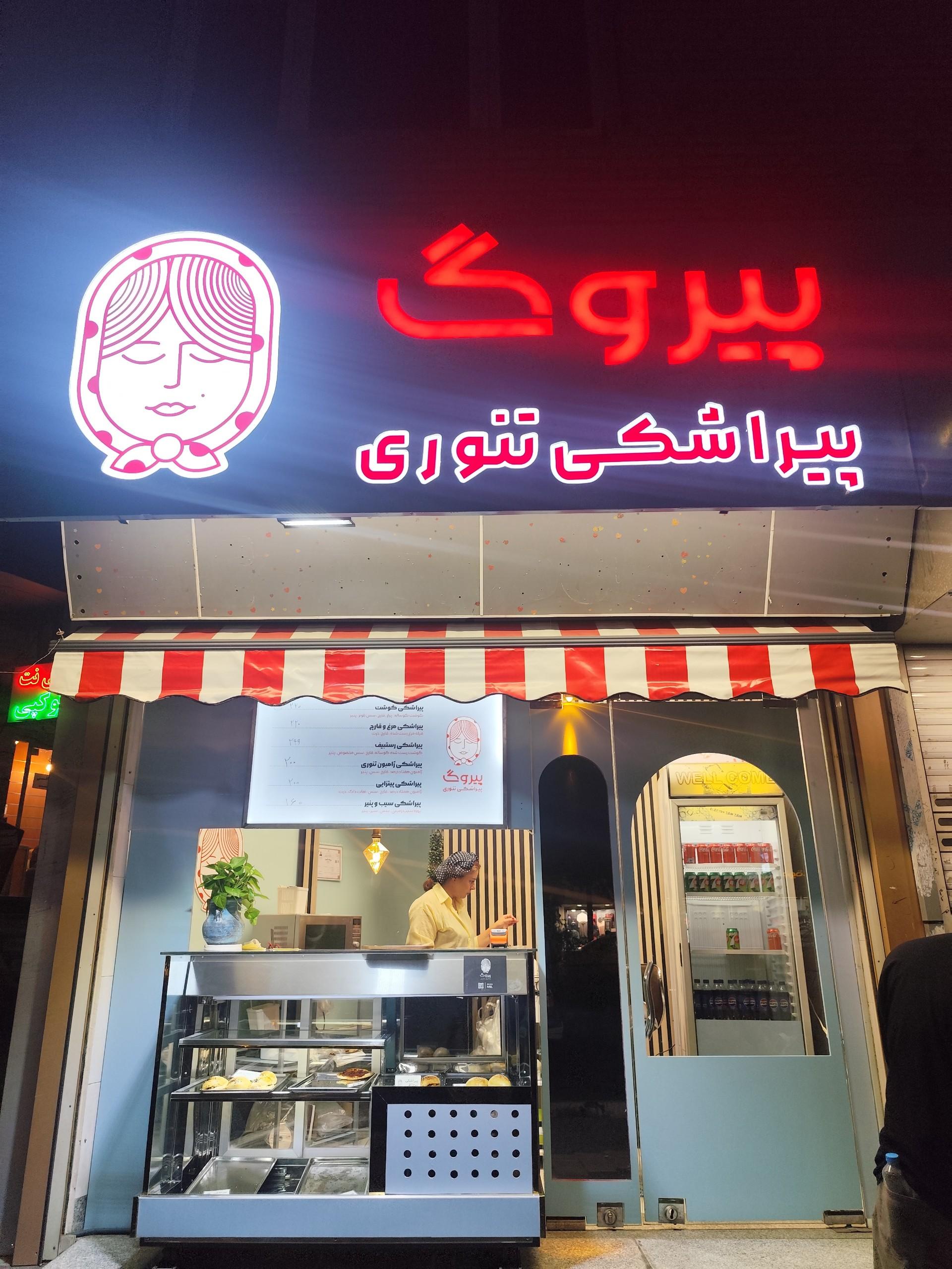 عکس پیراشکی تنوری پیروگ