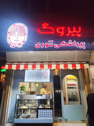 عکس پیراشکی تنوری پیروگ