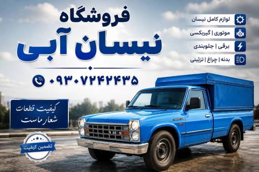عکس لوازم یدکی نیسان موالی زاده