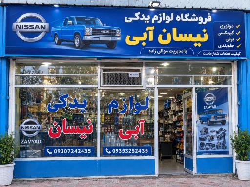 عکس لوازم یدکی نیسان موالی زاده