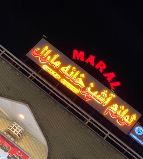 عکس فروشگاه لوازم خانگی مارال