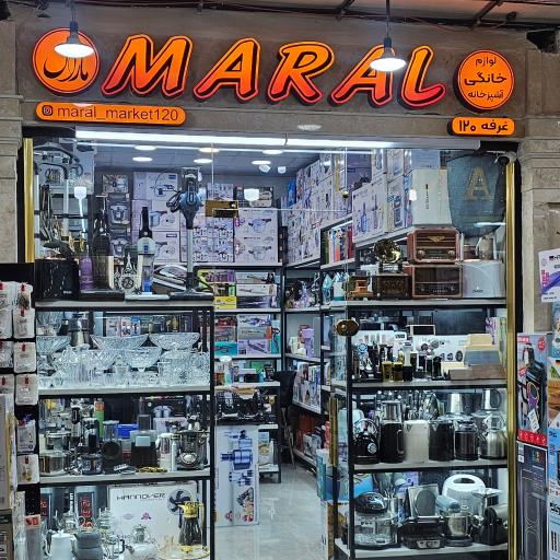 عکس فروشگاه لوازم خانگی مارال