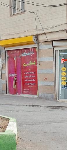 عکس سالن آرایش ماهور