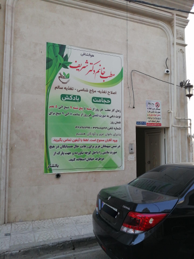 مطب دکتر حورا شریف