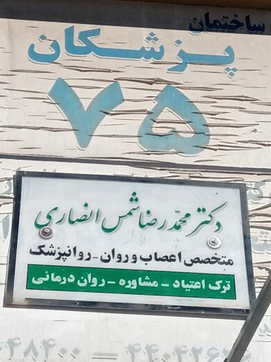 عکس دکتر محمد رضا شمس انصاری روانپزشک