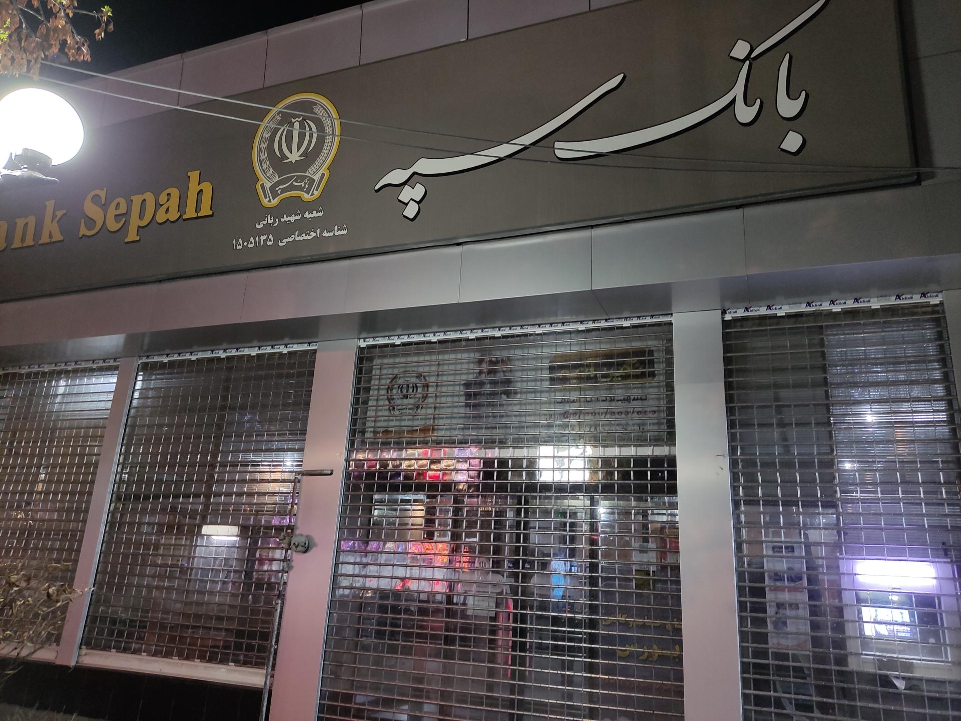 عکس بانک سپه شعبه شهید ربانی