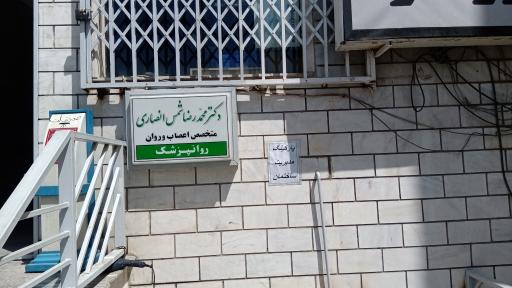 عکس دکتر محمد رضا شمس انصاری روانپزشک