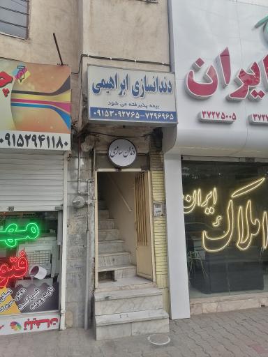 عکس دندان سازی ابراهیمی