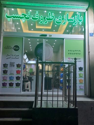 عکس بازسازی ظروف ایران گرین پن