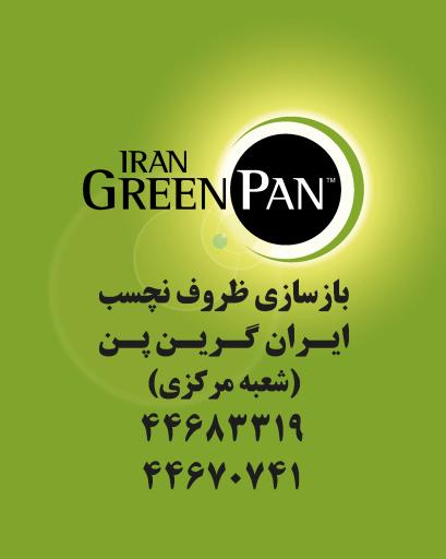 عکس بازسازی ظروف ایران گرین پن