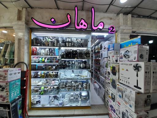 عکس فروشگاه لوازم خانگی مارال