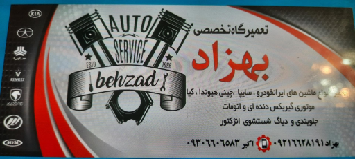 تعمیرگاه بهزاد