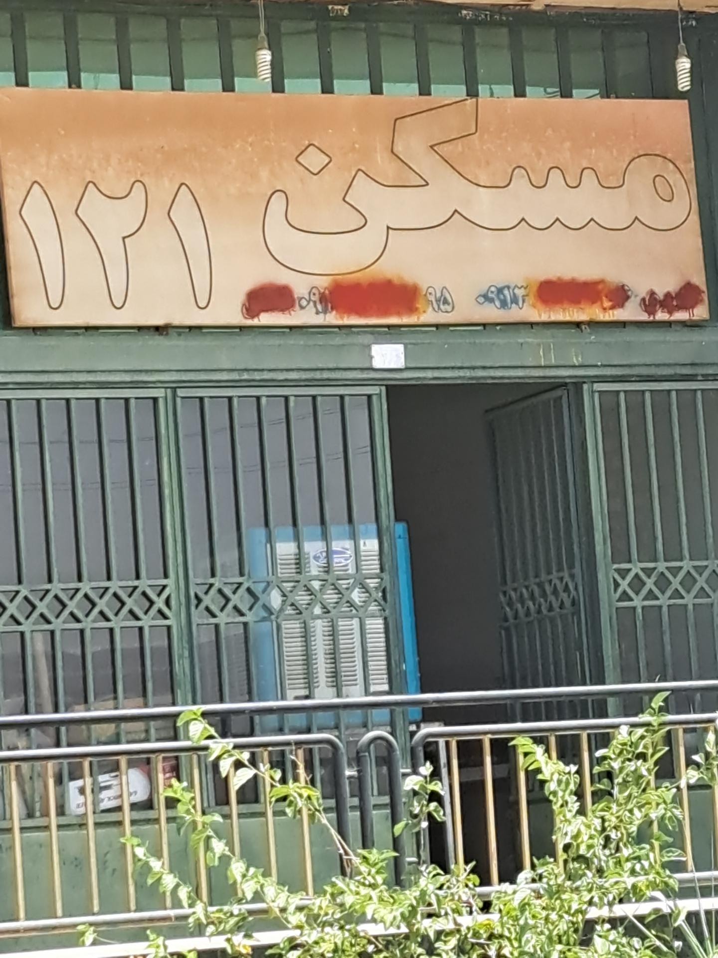 عکس مسکن ۱۲۱