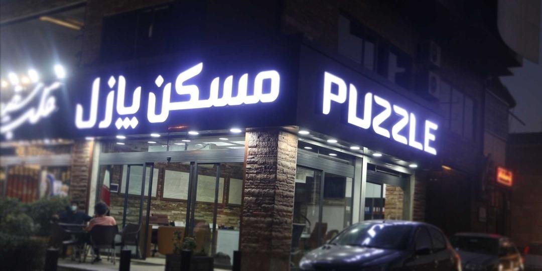 عکس مسکن پازل