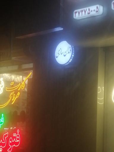 عکس دندان سازی ابراهیمی