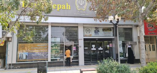 بانک سپه شعبه شهید ربانی - کد 1505135