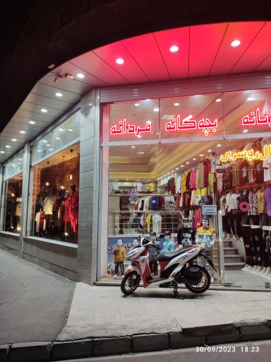 عکس پوشاک خانواده دنیز