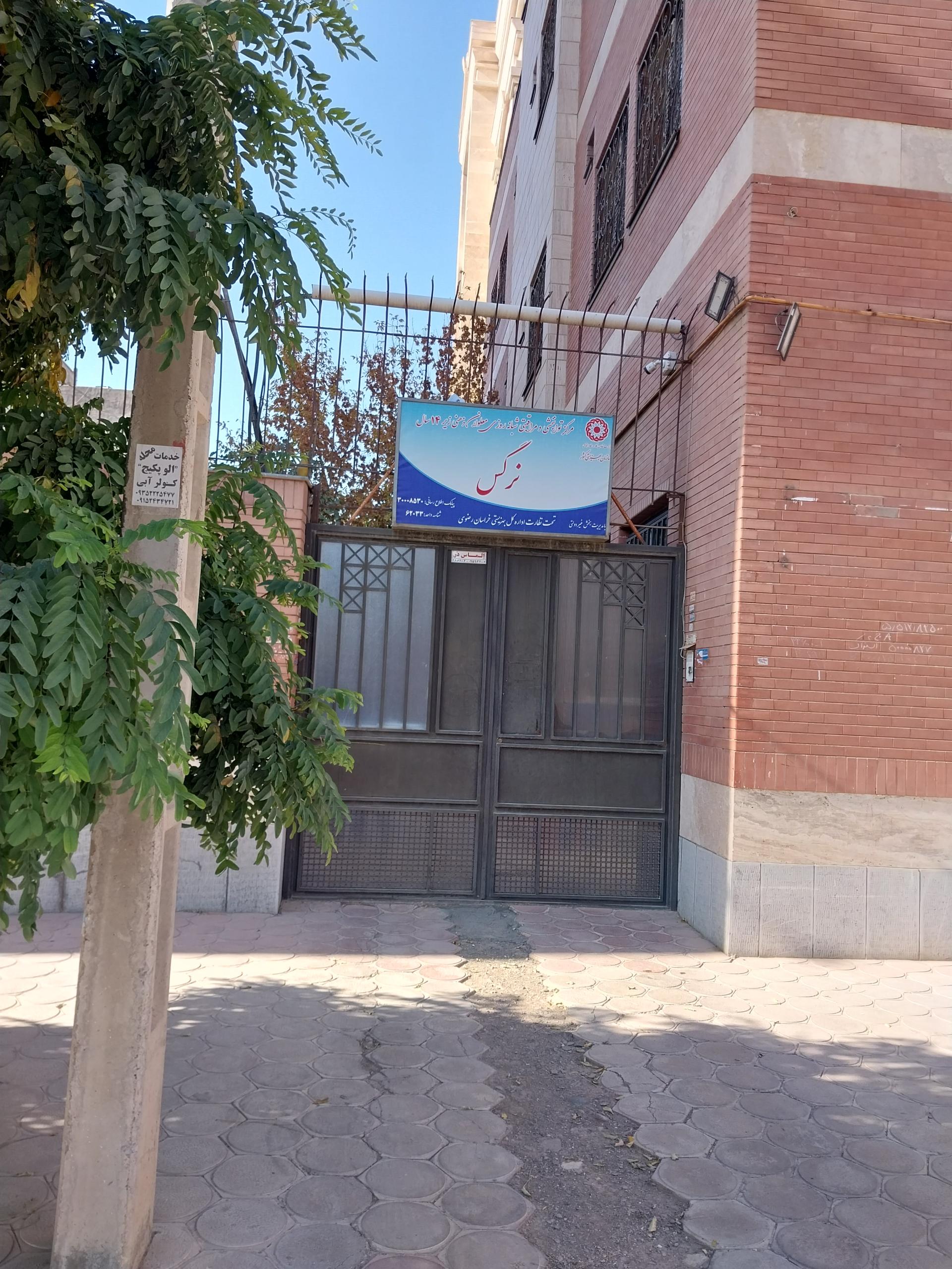 عکس موسسه توانبخشی نرگس