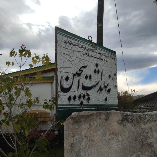 خانه بهداشت اسبچین