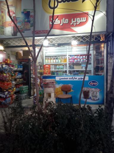 عکس سوپر مارکت محسن