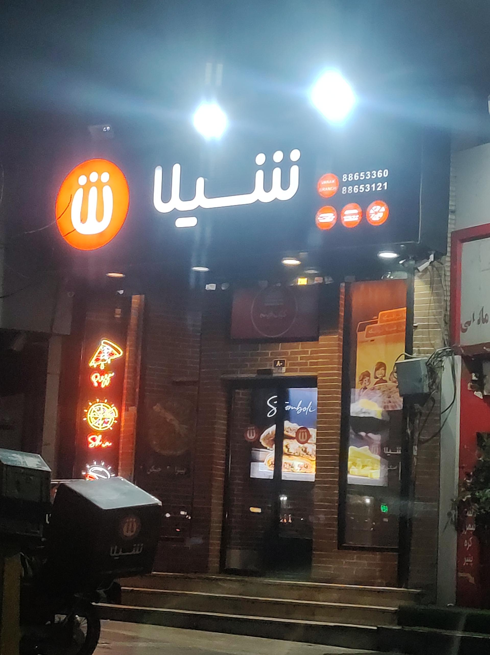 عکس فست فود شیلا (شعبه ونک) شعبه کاووسیه