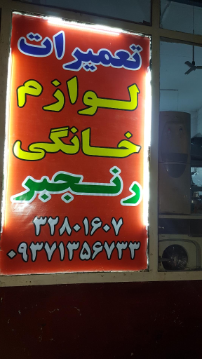 عکس تعمیر لوازم خانگی رنجبر