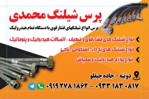 عکس پرس شیلنگ محمدی