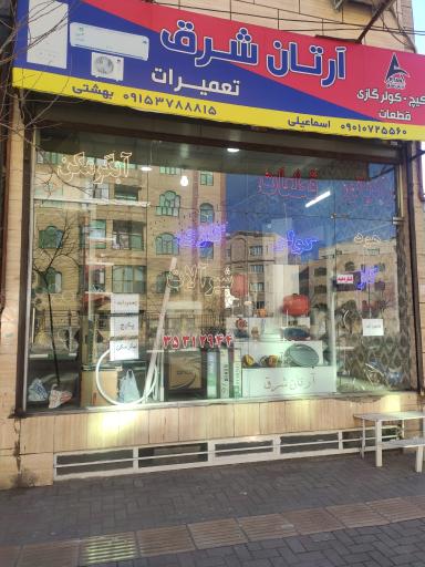 عکس تاسیسات ارتان شرق اسماعیلی